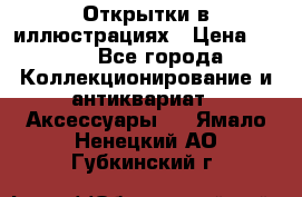 Открытки в иллюстрациях › Цена ­ 600 - Все города Коллекционирование и антиквариат » Аксессуары   . Ямало-Ненецкий АО,Губкинский г.